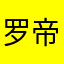 罗帝斯