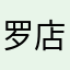 罗店人
