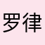 罗律121389