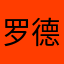 罗德里亚军团长
