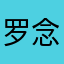 罗念衾