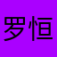 罗恒好