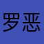 罗恶徒你658