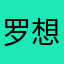 罗想想喜欢