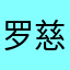 罗慈瓦萨