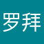 罗拜华