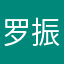 罗振程