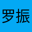 罗振邦