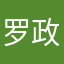 罗政邦