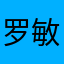 罗敏俊教练