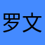 罗文阿