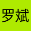 罗斌2323