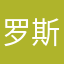 罗斯姆伊汤小
