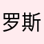 罗斯总冠军