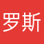 罗斯最帅