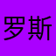 罗斯福狗不理