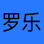 罗斯福de 乐章