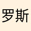罗斯1206