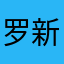 罗新军。