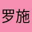 罗施宇