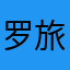 罗旅长