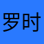 罗时雨