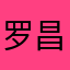 罗昌汇