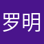 罗明克先生