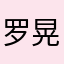 罗晃晃