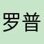 罗普窦