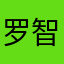 罗智宝
