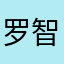 罗智美