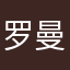 罗曼格子