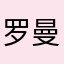 罗曼花园木屋