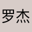 罗杰斯坦克