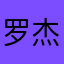 罗杰斯＿李