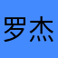 罗杰明