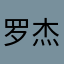 罗杰海贼王