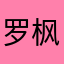 罗枫君