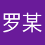 罗某某87
