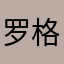 罗格威尔
