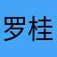 罗桂莲