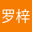 罗梓云