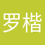 罗楷山