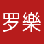 罗樂樂