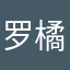 罗橘子