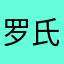 罗氏