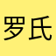 罗氏FENYR