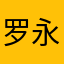 罗永健