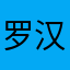罗汉果